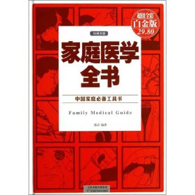 家庭医学全书(超值全彩白金版)(精) 9787530883037