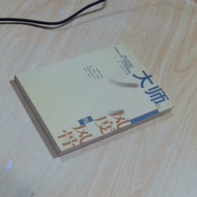 大師的風(fēng)度與風(fēng)骨