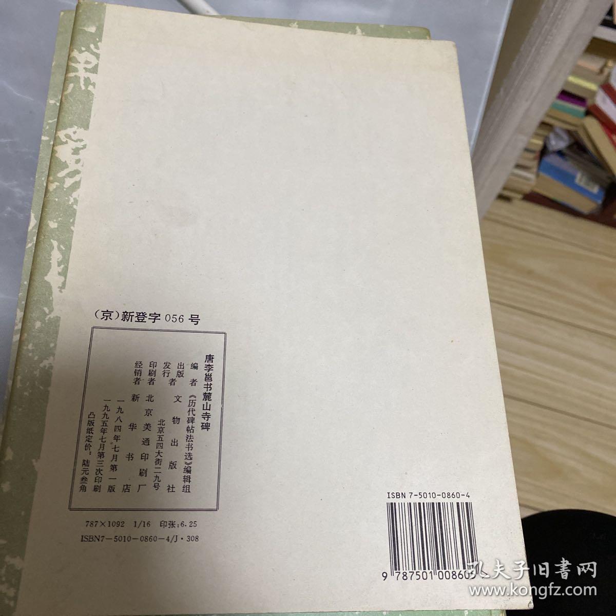 唐李邕书麓山寺碑
