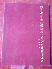 纪念红军长征胜利七十周年书画展作品集