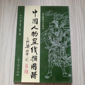 中国人物画线描图谱:《道子墨宝》选辑