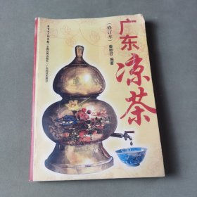 广东凉茶（修订本）