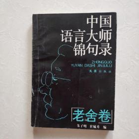 中国语言大师锦句录 老舍卷  一版一印
