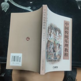中国传统乐理教程