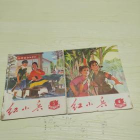 红小兵（1972年第3、4期，广东）