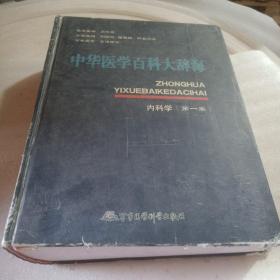 正版实拍：中华医学百科大辞海内科学(第一卷)