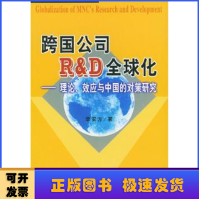 跨國(guó)公司R&D全球化:理論、效應(yīng)與中國(guó)的對(duì)策研究