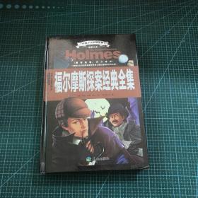 中国少儿必读金典·全优新版：福尔摩斯探案经典全集【精装】