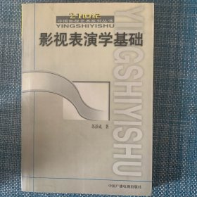 影视表演学基础