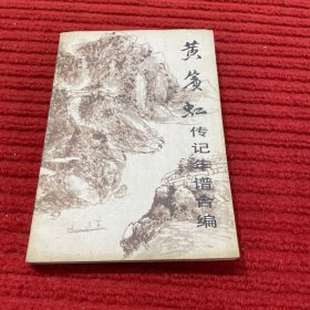 黄宾虹传记年谱合编