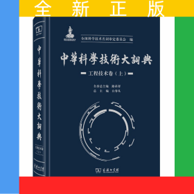 中华科学技术大词典·工程技术卷（上）