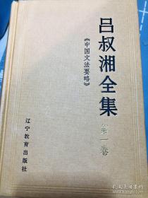 吕叔湘全集（19卷全）