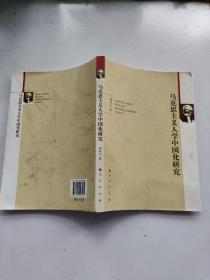 马克思主义人学中国化研究