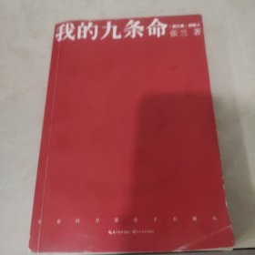 我的九条命