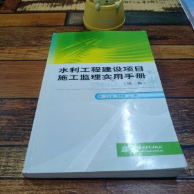 水利工程建設(shè)項目施工監(jiān)理實用手冊（第2版）
