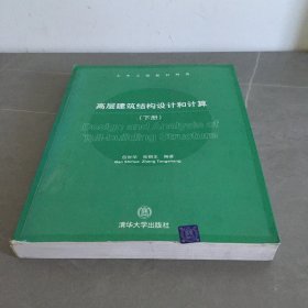 土木工程教材精选：高层建筑结构设计和计算（下册）