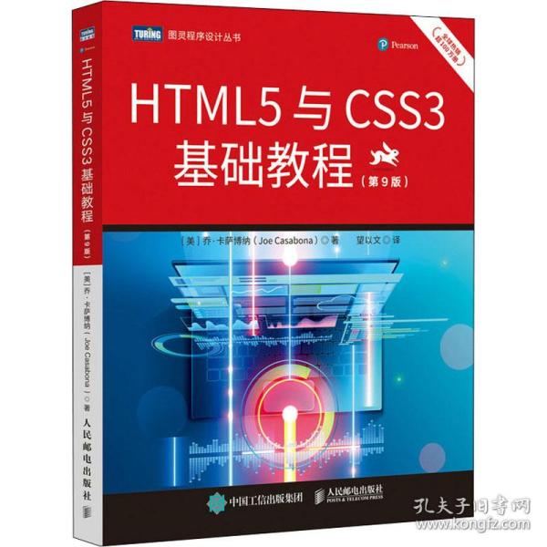 HTML5与CSS3基础教程（第9版）