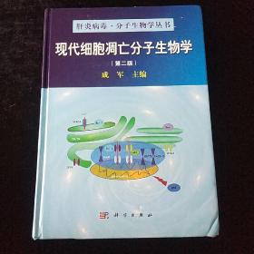 肝炎病毒·分子生物学丛书：现代细胞凋亡分子生物学（第2版）