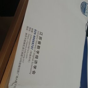 江苏省数字经济学会 信封