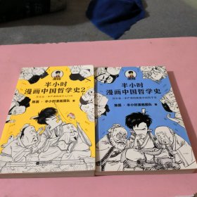 半小时漫画中国哲学史全两册