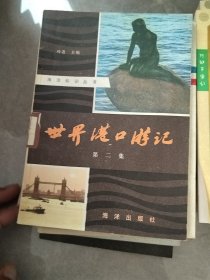 世界港口游记 第二集