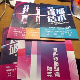 0起步商家直货直播带货策划手册。抖音直播带货手册，启动直播破冷实操宝典。宝典直播话术，百问百答直播带货。宝典抖音直播6本合售见图