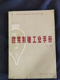 甜菜制糖工业手册 上册