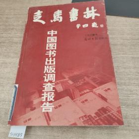 走马书林——中国图书出版调 查报告