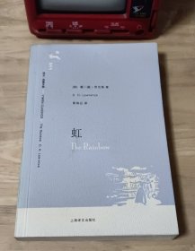 译文名著文库 虹 2006年8月一版一印