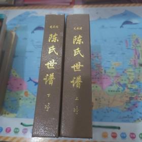 陈氏世谱 上下册 共两本合售