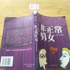 无厘头之非正常男女