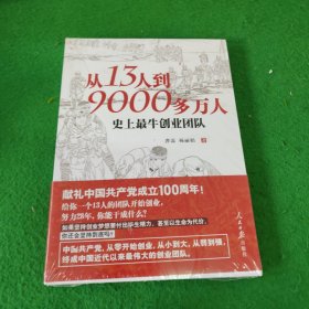 从13人到9000多万人：史上最牛创业团队 未拆封