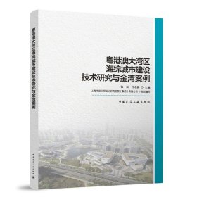 粤港澳大湾区海绵城市建设技术研究与金湾案例 张辰 吕永鹏 主编 上海市政工程设计研究总院（集团）有限公司 组织编写