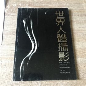 世界人体摄影史