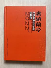 赓续兰亭 兰亭书法社双年展作品集 2022