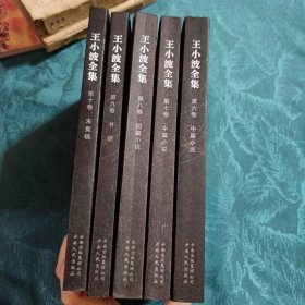 王小波全集(第6、7、8、9、10卷）5卷合售。