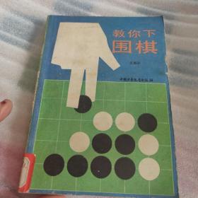 教你下围棋  馆藏