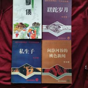 【正版图书】当代名家精品•叶辛自选集《孽债》（江苏文艺出版社）＋《蹉跎岁月》《私生子》《闲静河谷的桃色新闻》（贵州人民出版社）／四本合售