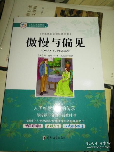 学生成长必读经典名著：傲慢与偏见