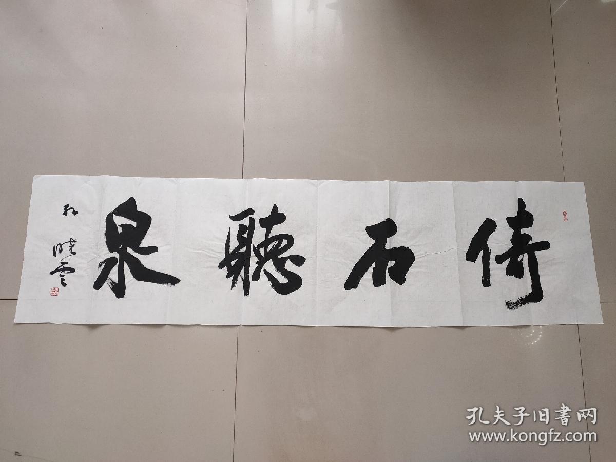 孙晓云书法一幅（11）