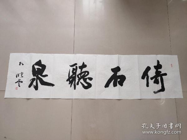 孙晓云书法一幅（11）