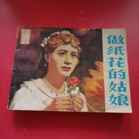 老版连环画（  做纸花的姑娘），中国戏剧出版社，1981年，一版一印，