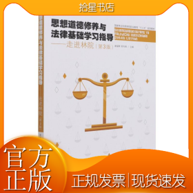 思想道德修養(yǎng)與法律基礎(chǔ)學(xué)習(xí)指導(dǎo)--走進(jìn)林院(第3版國(guó)家林業(yè)和草原局職業(yè)教育十三五規(guī)劃教材)