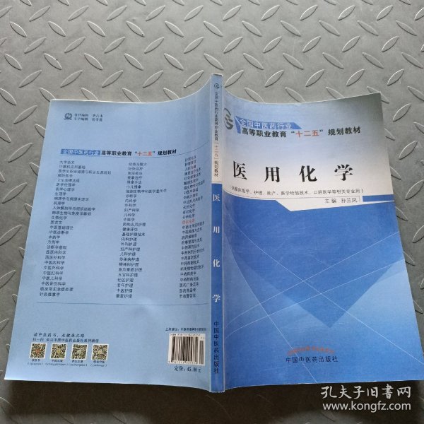 医用化学（供临床医学、护理、助产、医学检验技术、口腔医学等相关专业用）