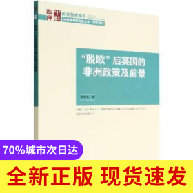 “脫歐”后英國的非洲政策及前景