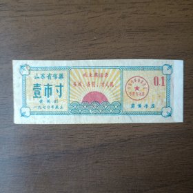 1970年山东省布票 壹市寸