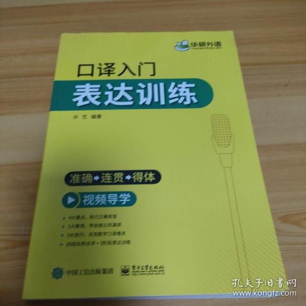 2021口译入门表达训练准确+连贯+得体可搭华研外语二级三级笔译专四专八英语专业考研英语