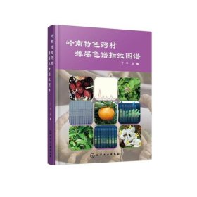 岭南特色药材薄层色谱指纹图谱(精)