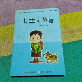 土土的故事：中国幽默儿童文学创作·任溶溶系列