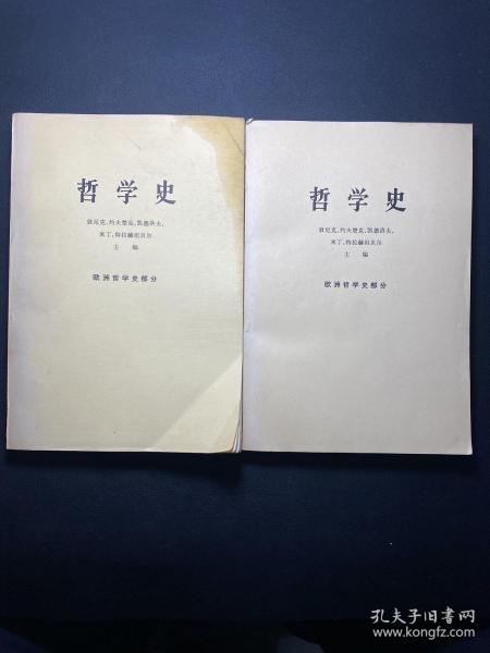 哲学史（欧洲哲学史部分，上下册全）   私藏品好！内干净！